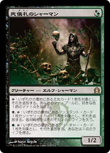 0213 【JP】 死儀礼のシャーマン/Deathrite Shaman RTR