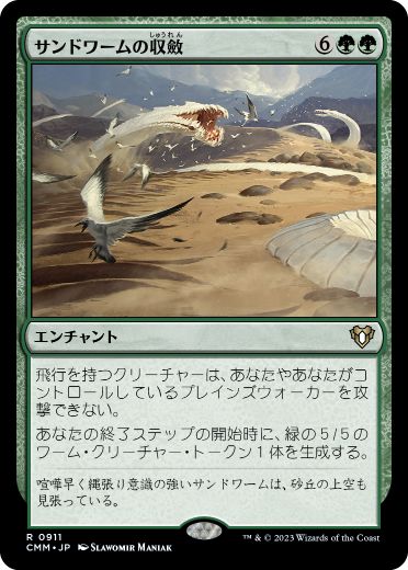 0911 【JP】 サンドワームの収斂/Sandwurm Convergence CMM