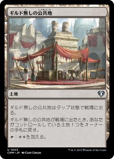 01003 【JP】 ギルド無しの公共地/Guildless Commons CMM