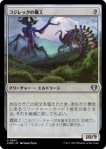 0801 【JP】 コジレックの職工/Artisan of Kozilek CMM