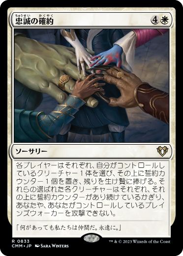 0833 【JP】 忠誠の確約/Promise of Loyalty CMM