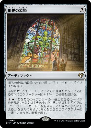 0955 【JP】 祖先の象徴/Icon of Ancestry CMM