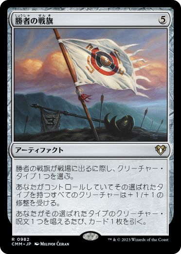 0982 【JP】 勝者の戦旗/Vanquisher's Banner CMM