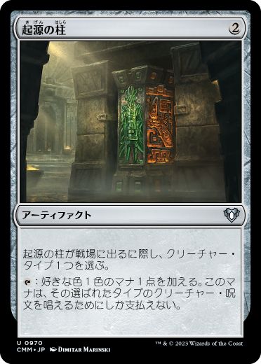 0970 【JP】 起源の柱/Pillar of Origins CMM