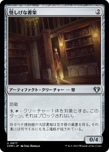 0977 【JP】 怪しげな書架/Suspicious Bookcase CMM