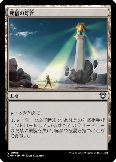 0985 【JP】 秘儀の灯台/Arcane Lighthouse CMM