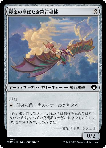 0966 【JP】 極楽の羽ばたき飛行機械/Ornithopter of Paradise CMM