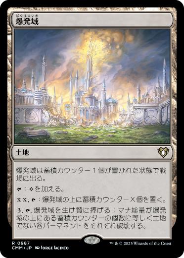 0987 【JP】 爆発域/Blast Zone CMM