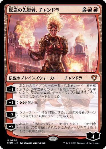 0876 【JP】 反逆の先導者、チャンドラ/Chandra, Torch of Defiance CMM