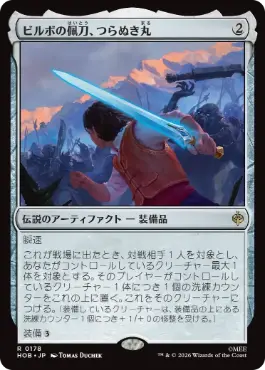 0178 【JP】 【Foil】 ビルボの佩刀、つらぬき丸/Sting, Bilbo's Sword HOB