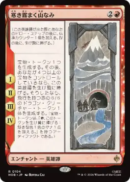 0104 【JP】 【Foil】 寒き霧まく山なみ/The Misty Mountains Cold HOB