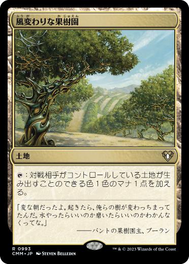 0993 【JP】 風変わりな果樹園/Exotic Orchard CMM