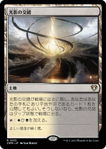 01033 【JP】 光影の交錯/Shineshadow Snarl CMM