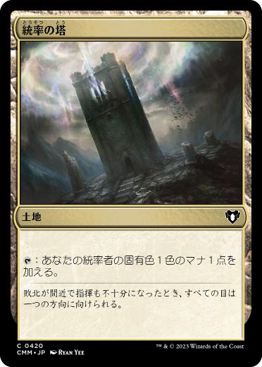 0420 【JP】 統率の塔/Command Tower CMM