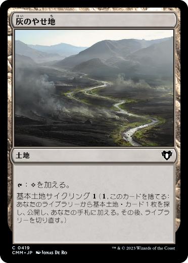 0419 【JP】 灰のやせ地/Ash Barrens CMM