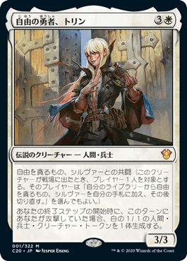 0001 【JP】 【Foil】 自由の勇者、トリン/Trynn, Champion of Freedom C20