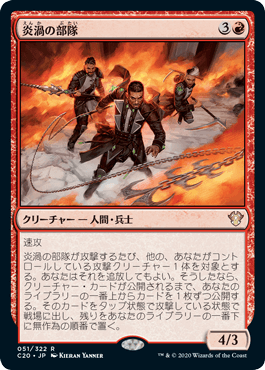0051 【JP】 炎渦の部隊/Fireflux Squad C20