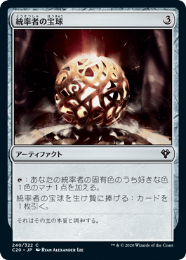 0240 【JP】 統率者の宝球/Commander's Sphere C20