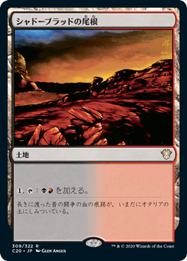 0309 【JP】 シャドーブラッドの尾根/Shadowblood Ridge C20