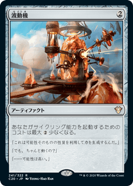 0241 【JP】 波動機/Fluctuator C20