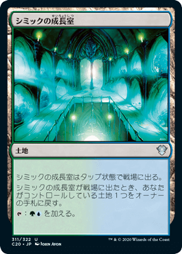 0311 【JP】 シミックの成長室/Simic Growth Chamber C20