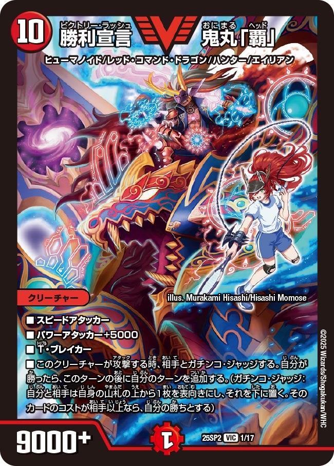001 勝利宣言 鬼丸「覇」 DM25SP2