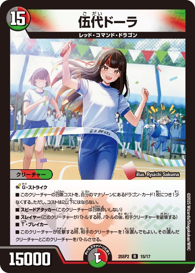 015 伍代ドーラ DM25SP2