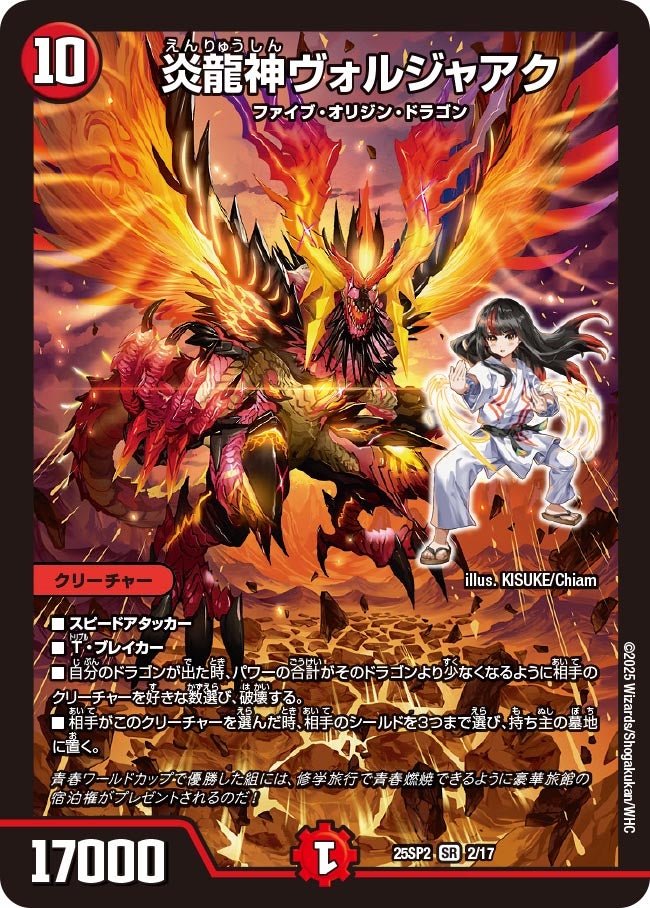 002 炎龍神ヴォルジャアク DM25SP2