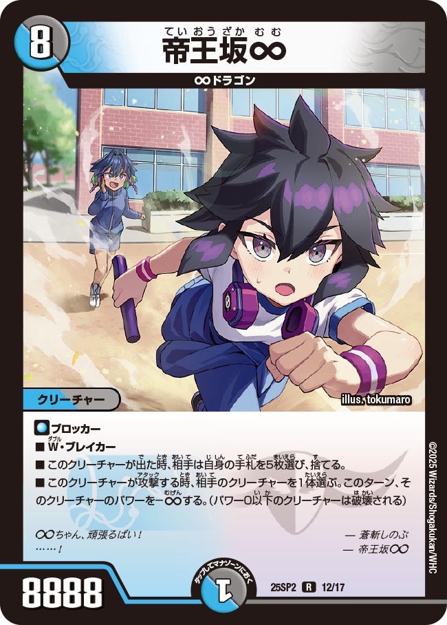 012 帝王坂∞ DM25SP2