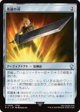 0343 【JP】 英雄の刃/Hero's Blade FIC