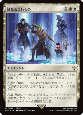 0011 【JP】 稀なるつわもの/Champions from Beyond FIC