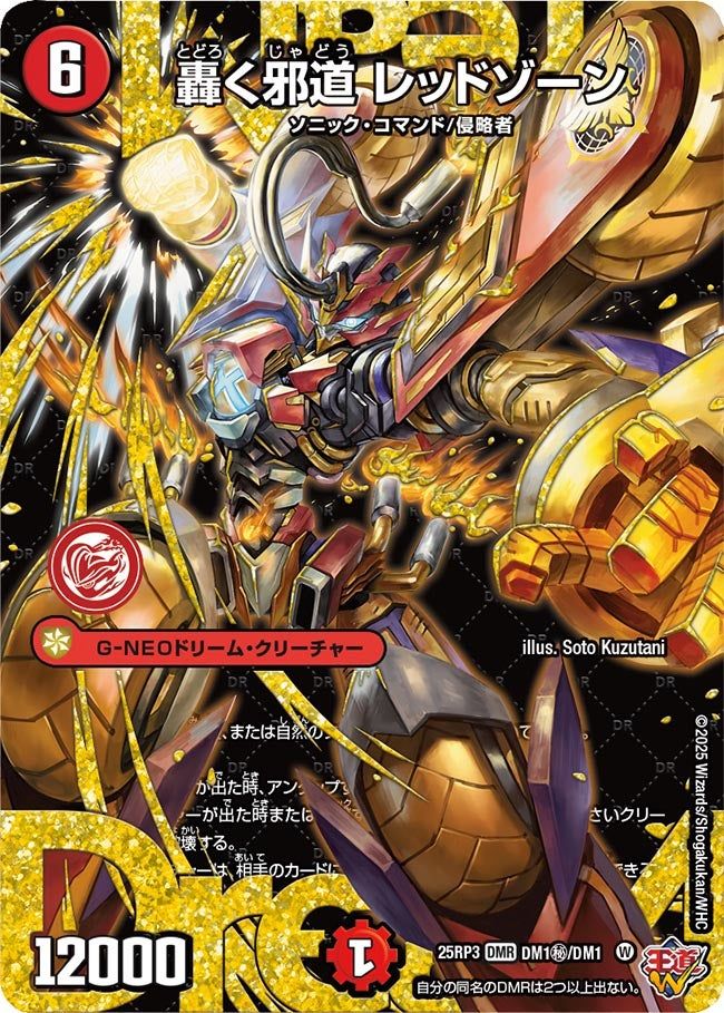 秘DM01 轟く邪道 レッドゾーン DM25RP3