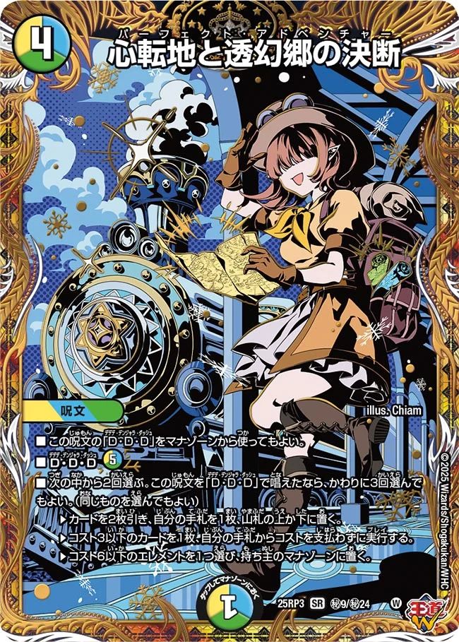 秘009 心転地と透幻郷の決断 DM25RP3
