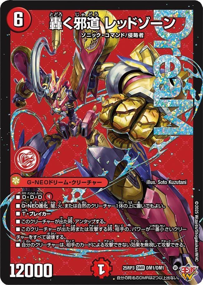 DM01 轟く邪道 レッドゾーン DM25RP3