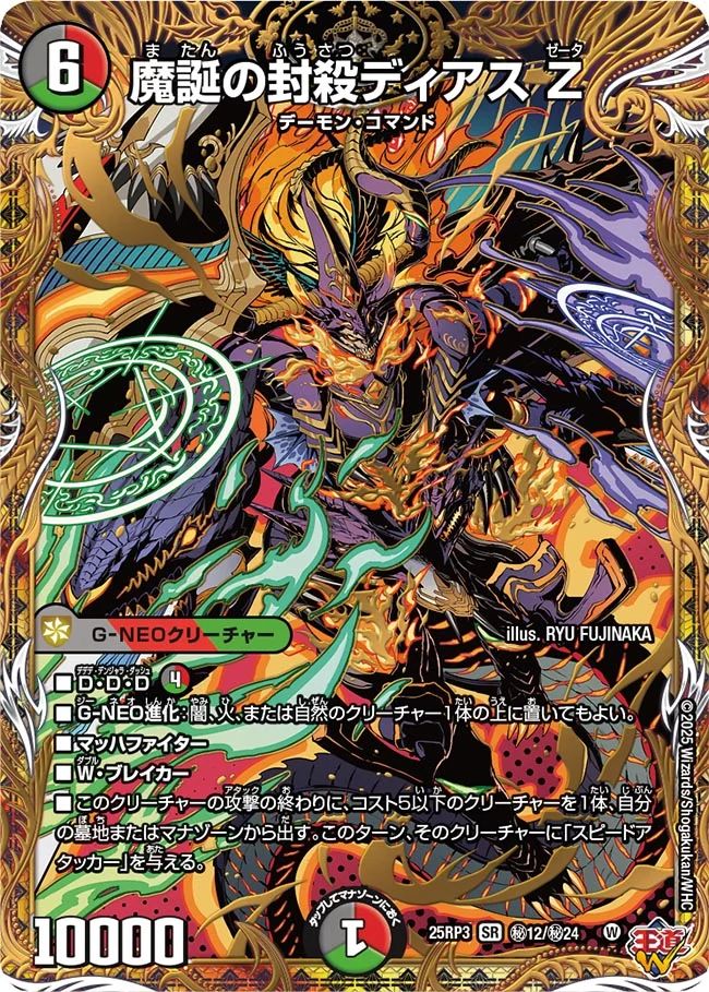 秘012 魔誕の封殺ディアス Z DM25RP3