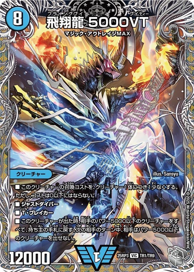 TR01 飛翔龍 5000VT DM25RP3