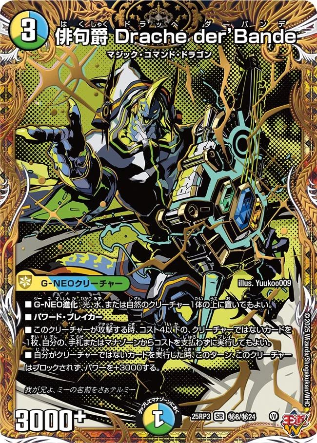 秘008 俳句爵 Drache der’Bande DM25RP3