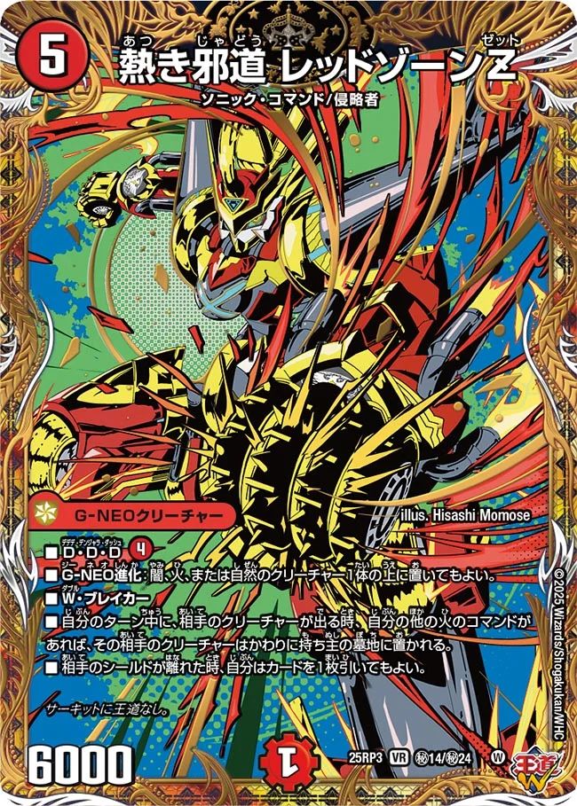 秘014 熱き邪道 レッドゾーンZ DM25RP3