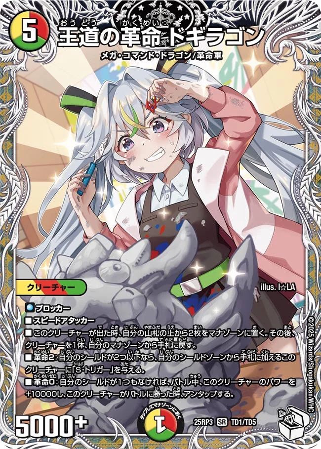 TD01 王道の革命 ドギラゴン DM25RP3