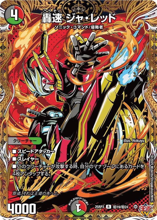 秘019 轟速 ジャ・レッド DM25RP3