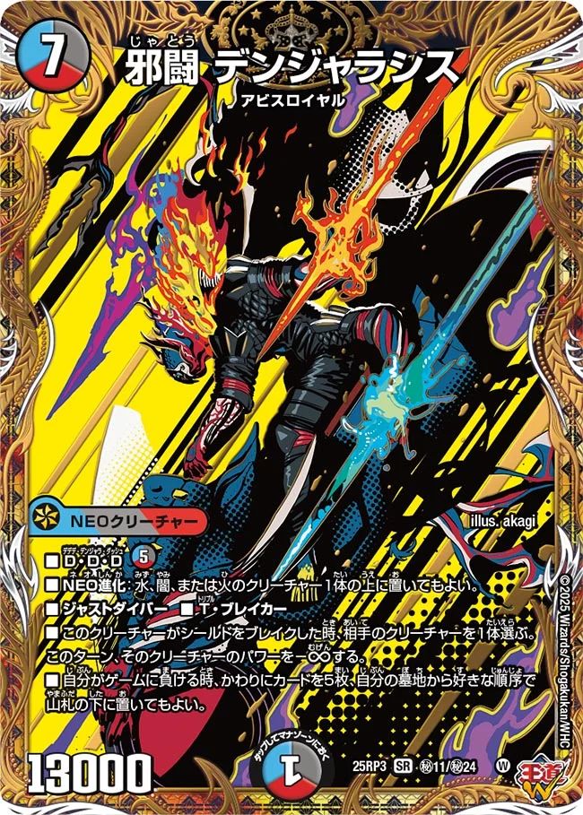 秘011 邪闘 デンジャラシス DM25RP3
