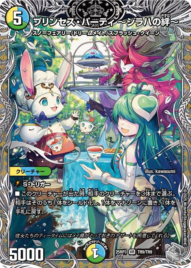 TR09 プリンセス・パーティ 〜シラハの絆〜 DM25RP3