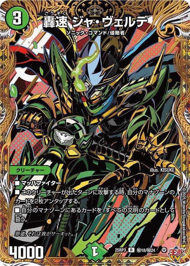 秘018 轟速 ジャ・ヴェルデ DM25RP3