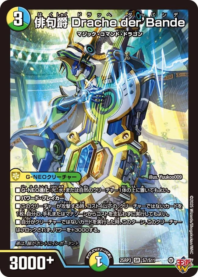 S007 俳句爵 Drache der’Bande DM25RP3