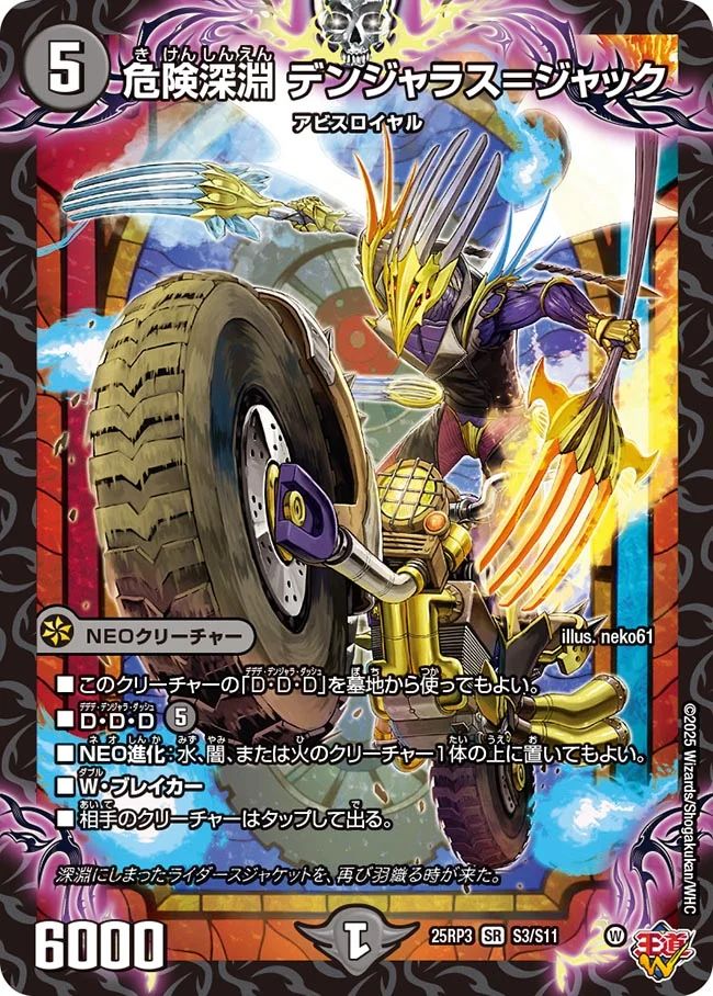 S003 危険深淵 デンジャラス＝ジャック DM25RP3