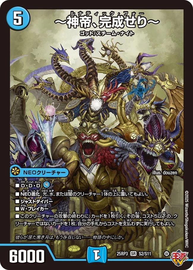 S002 〜神帝、完成せり〜 DM25RP3