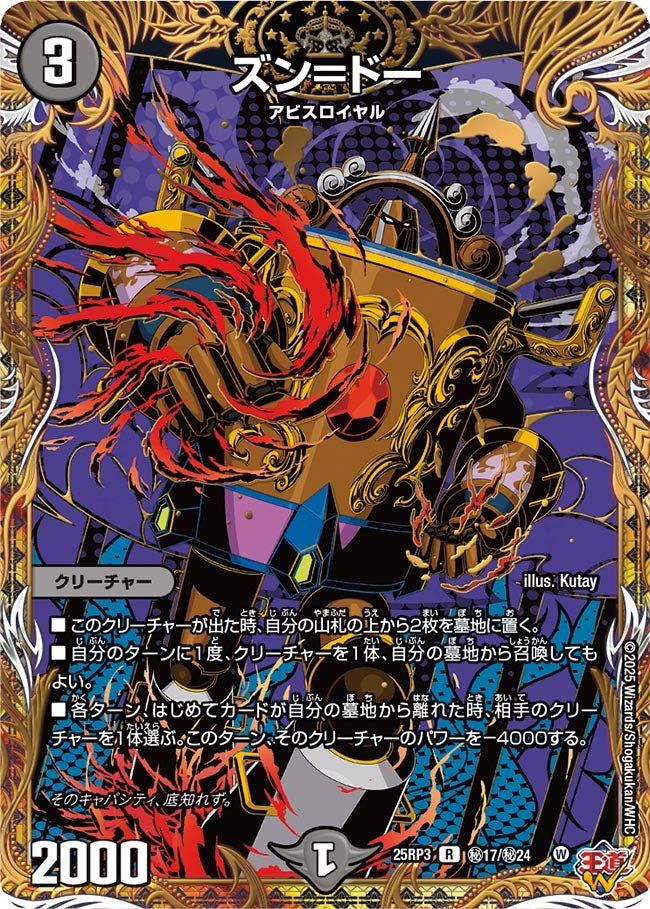 秘017 ズン＝ドー DM25RP3