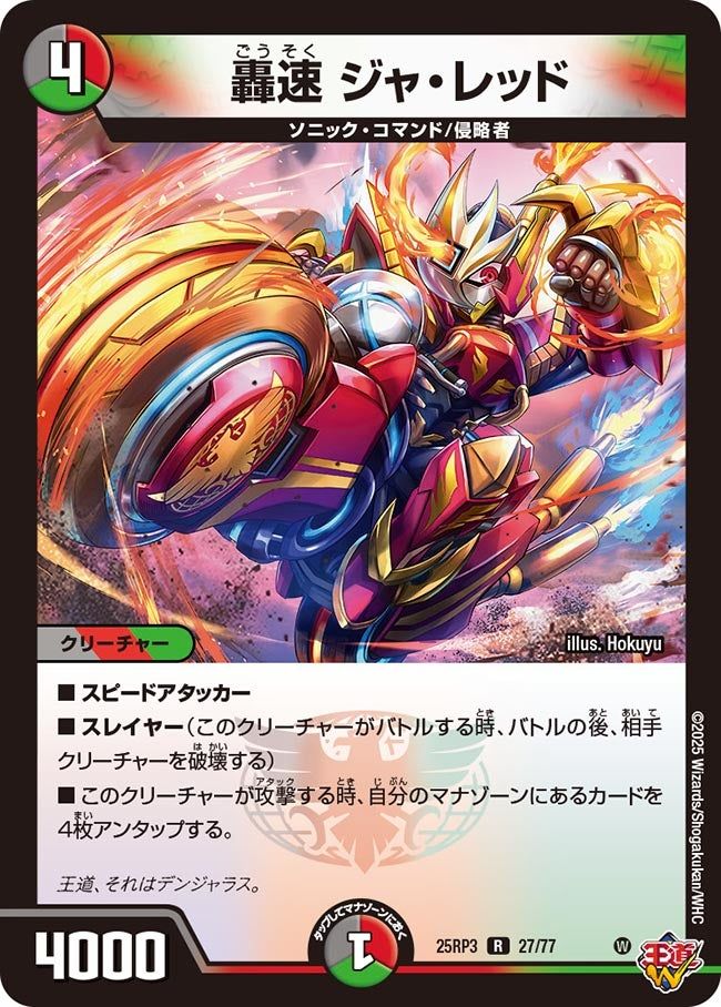 027 轟速 ジャ・レッド DM25RP3