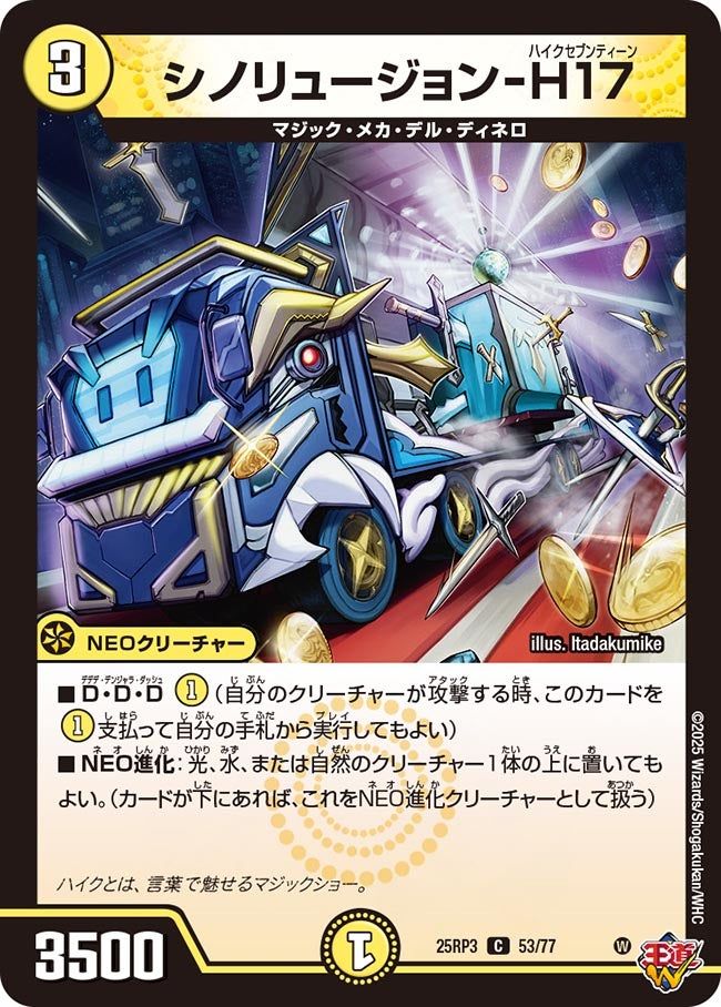 053 シノリュージョン-H17 DM25RP3