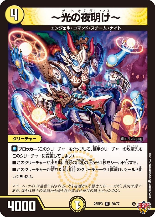 030 〜光の夜明け〜 DM25RP3